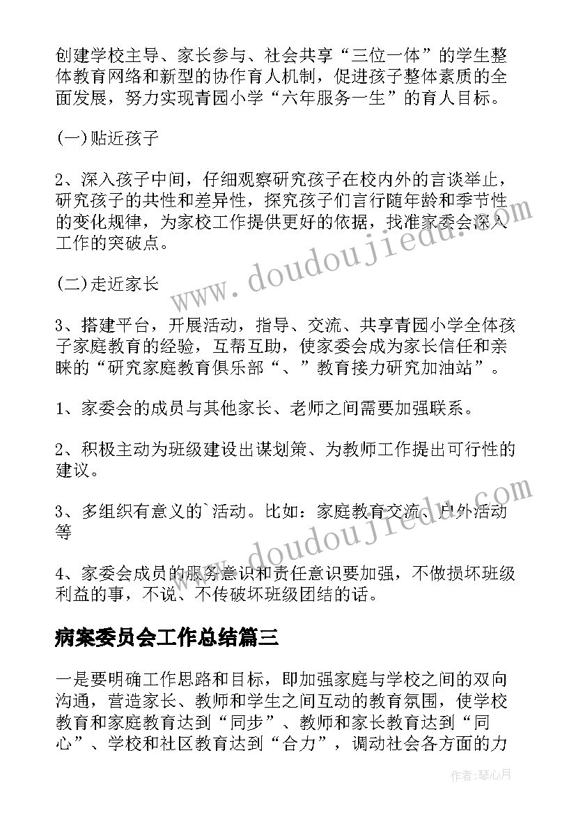 最新病案委员会工作总结(通用6篇)