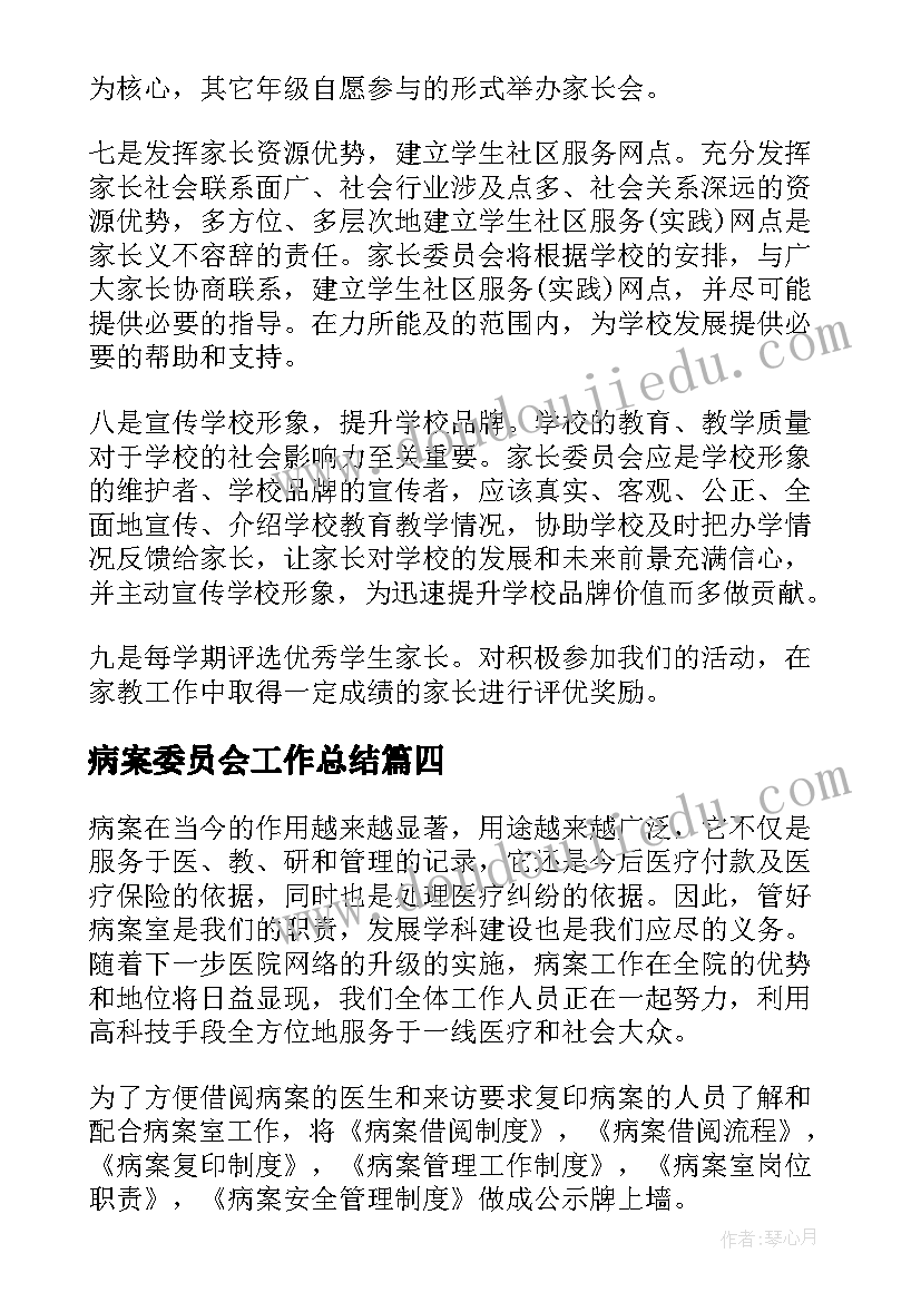 最新病案委员会工作总结(通用6篇)