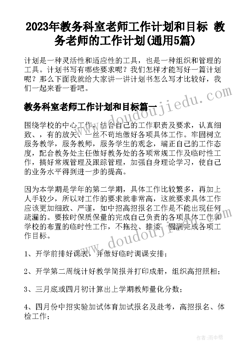 2023年教务科室老师工作计划和目标 教务老师的工作计划(通用5篇)