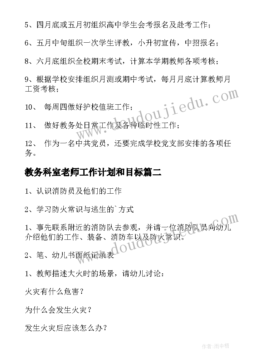 2023年教务科室老师工作计划和目标 教务老师的工作计划(通用5篇)