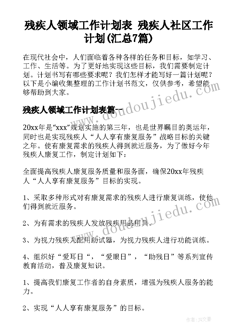 残疾人领域工作计划表 残疾人社区工作计划(汇总7篇)