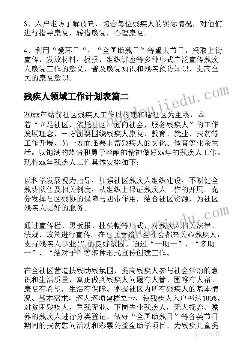 残疾人领域工作计划表 残疾人社区工作计划(汇总7篇)