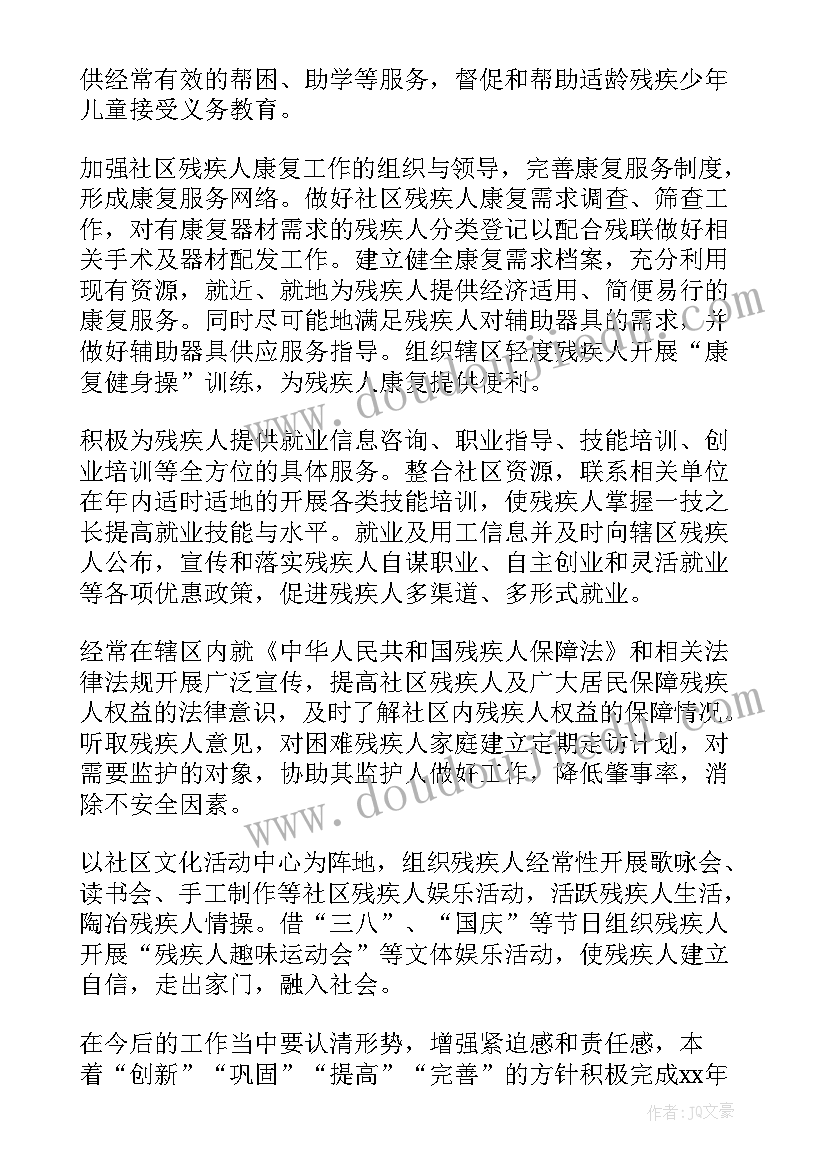 残疾人领域工作计划表 残疾人社区工作计划(汇总7篇)