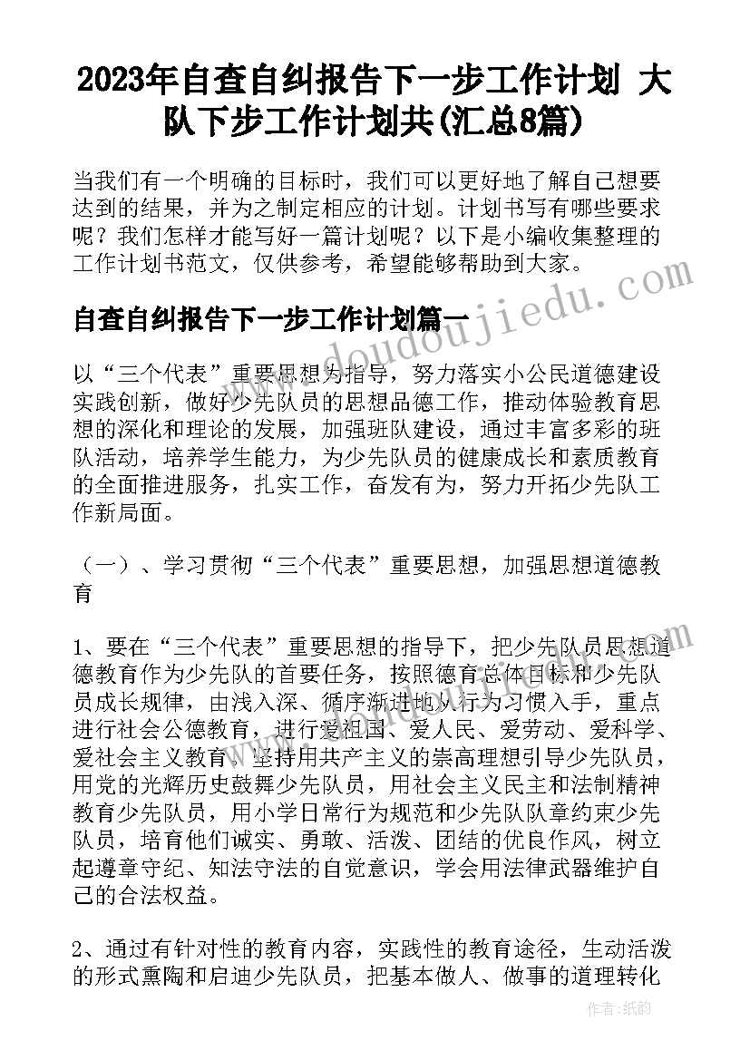 2023年自查自纠报告下一步工作计划 大队下步工作计划共(汇总8篇)