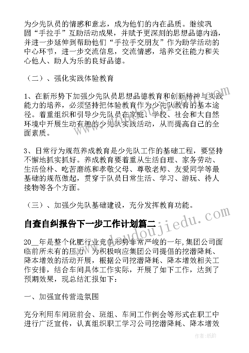 2023年自查自纠报告下一步工作计划 大队下步工作计划共(汇总8篇)