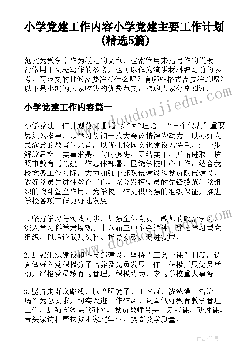 小学党建工作内容 小学党建主要工作计划(精选5篇)