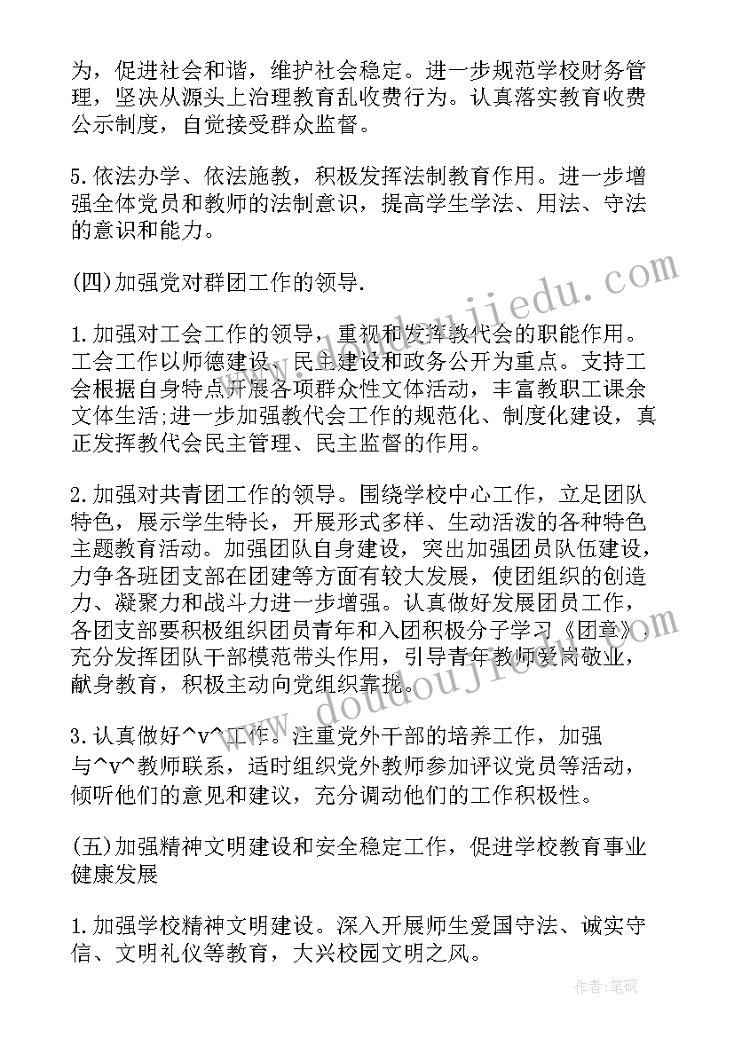 小学党建工作内容 小学党建主要工作计划(精选5篇)