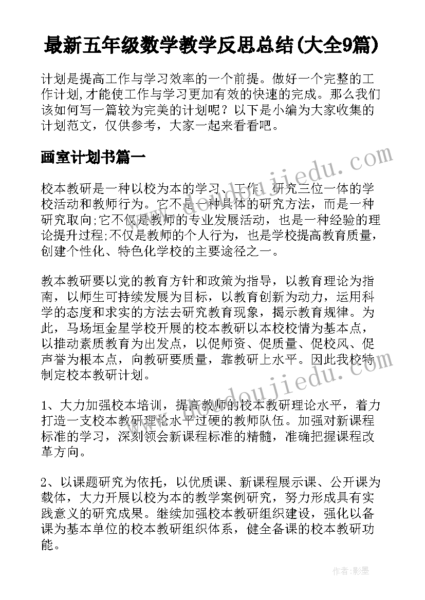 最新五年级数学教学反思总结(大全9篇)