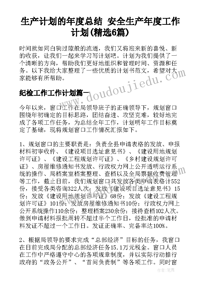 生产计划的年度总结 安全生产年度工作计划(精选6篇)