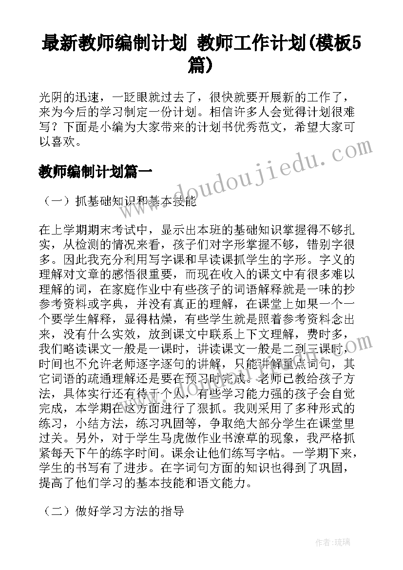 最新教师编制计划 教师工作计划(模板5篇)