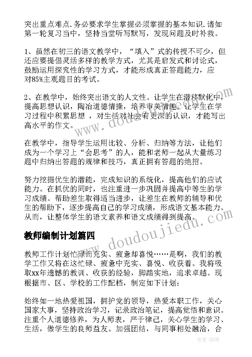 最新教师编制计划 教师工作计划(模板5篇)