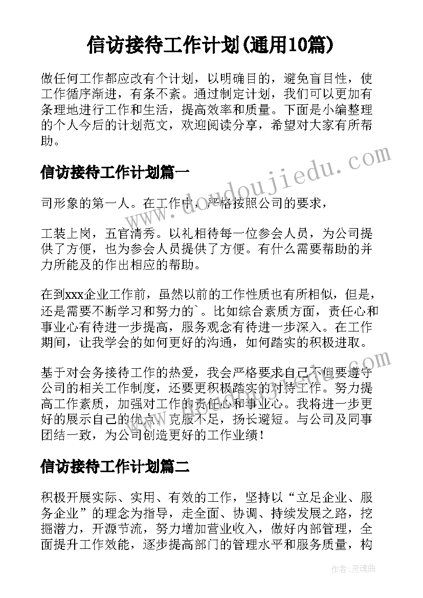 信访接待工作计划(通用10篇)