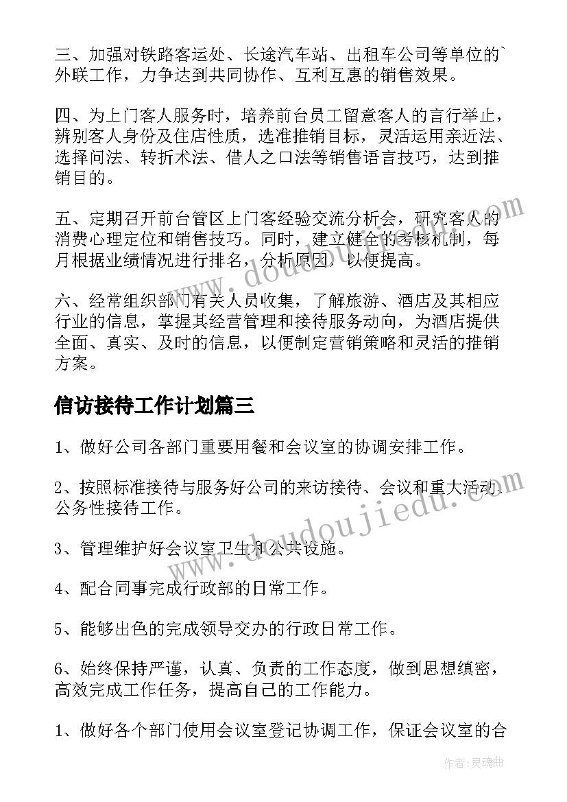 信访接待工作计划(通用10篇)