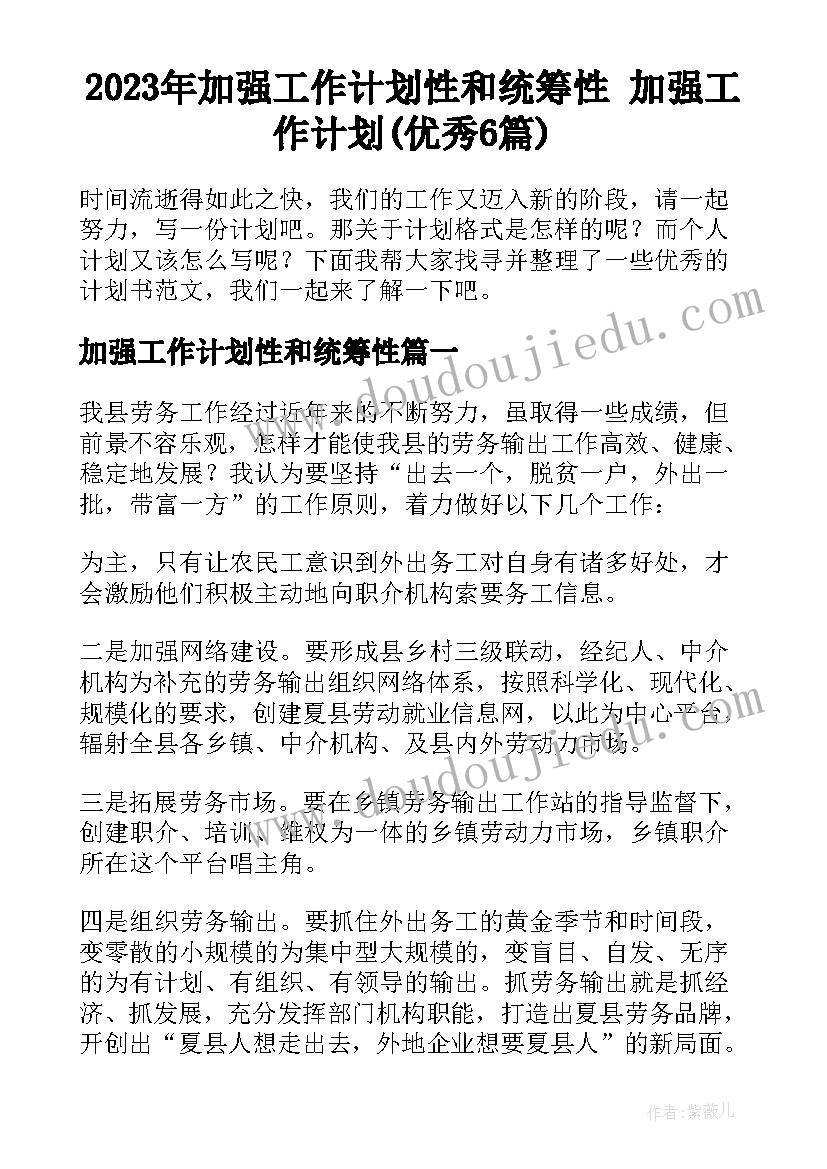 2023年加强工作计划性和统筹性 加强工作计划(优秀6篇)