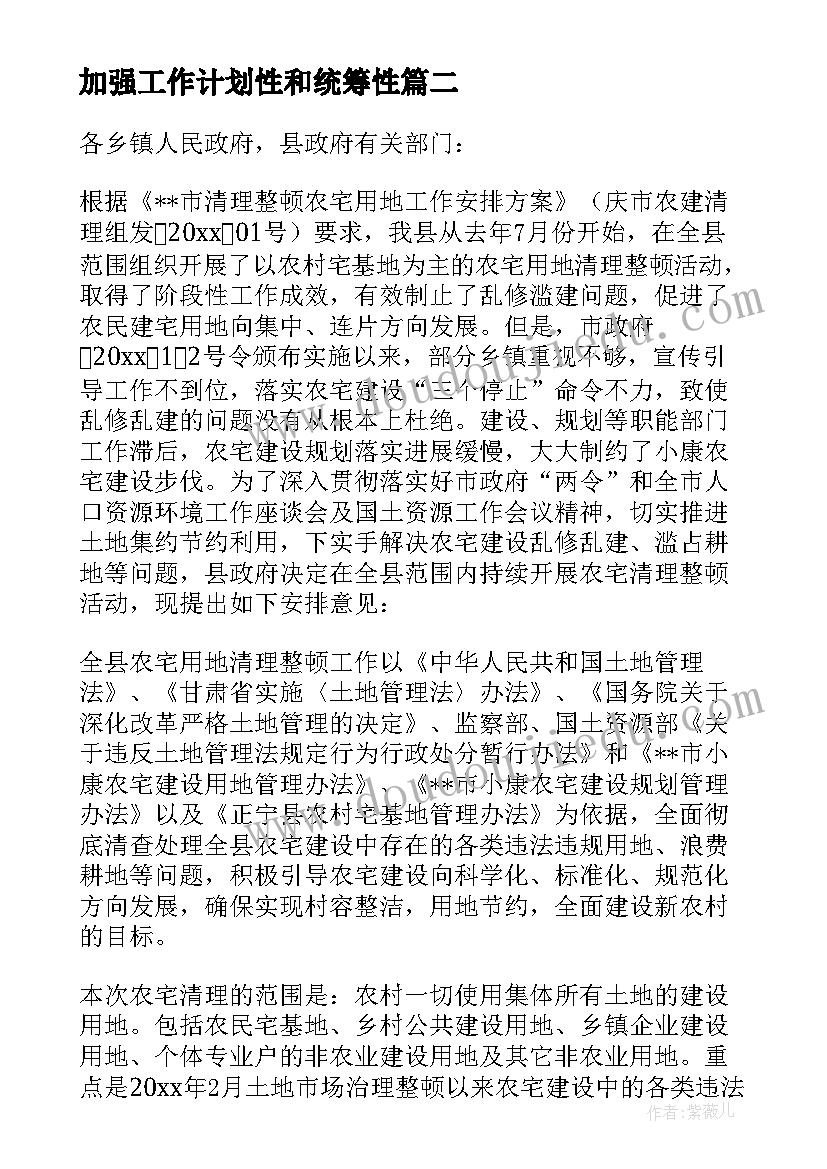 2023年加强工作计划性和统筹性 加强工作计划(优秀6篇)