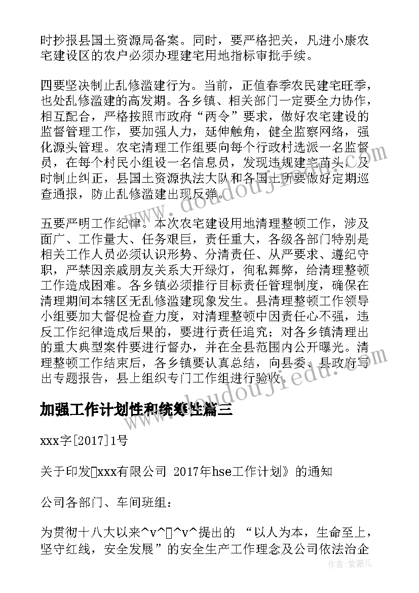 2023年加强工作计划性和统筹性 加强工作计划(优秀6篇)