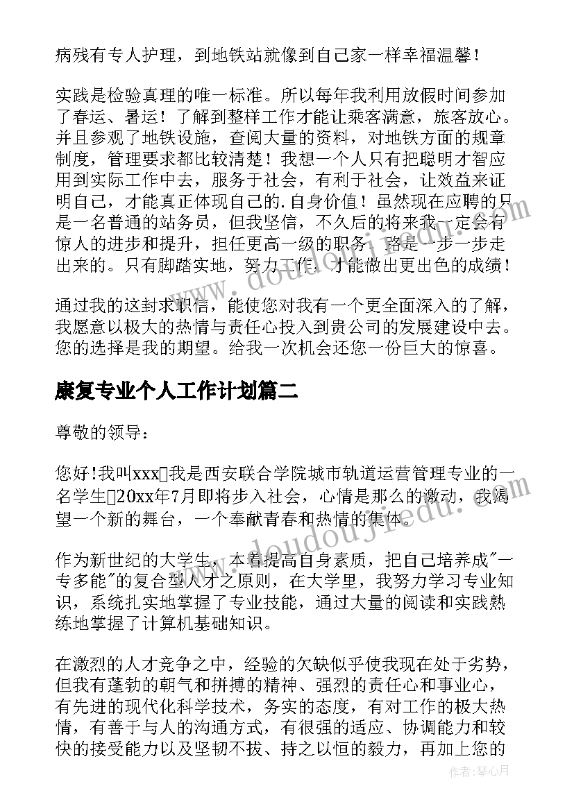 康复专业个人工作计划 城市轨道专业求职信(大全5篇)