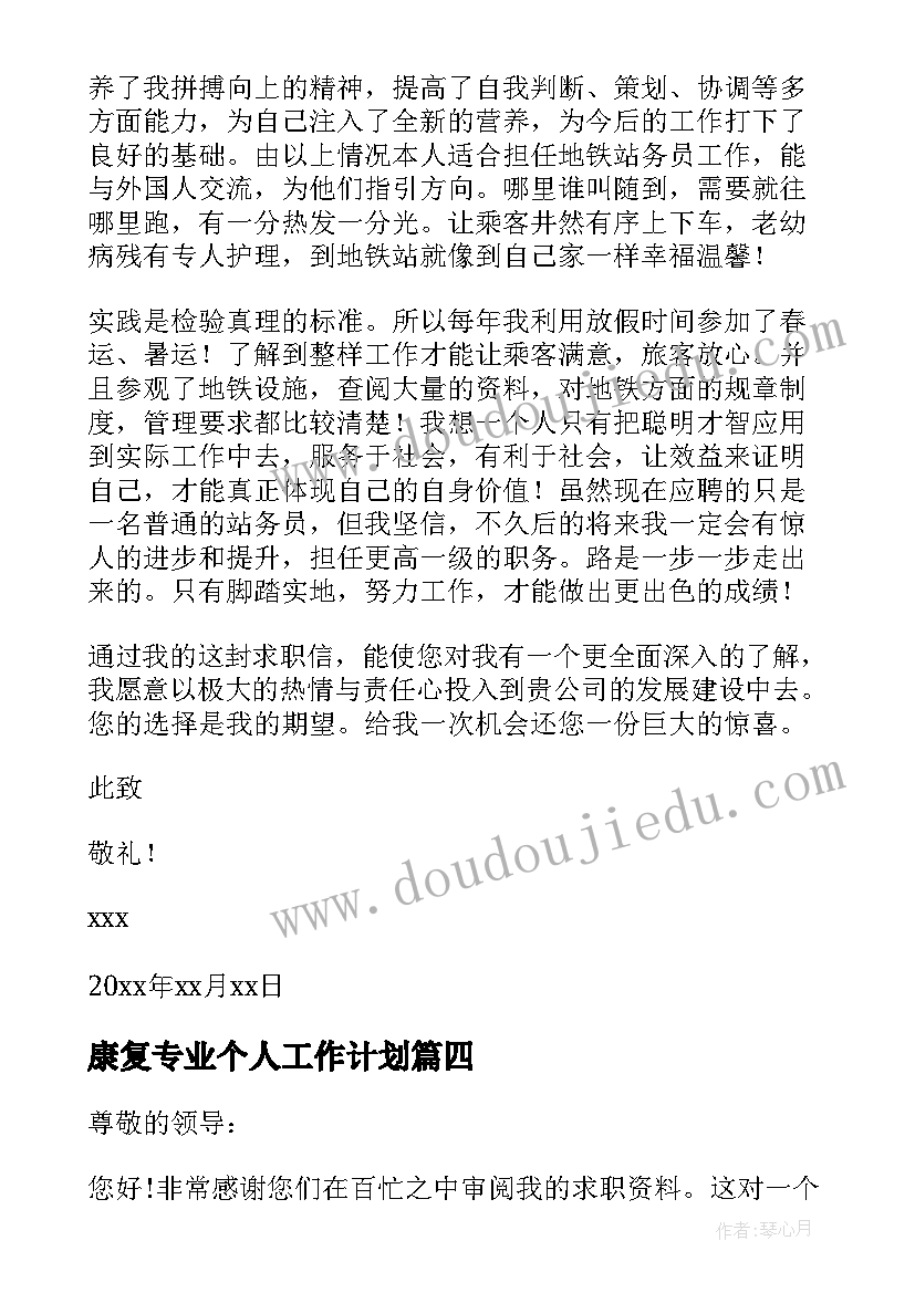 康复专业个人工作计划 城市轨道专业求职信(大全5篇)