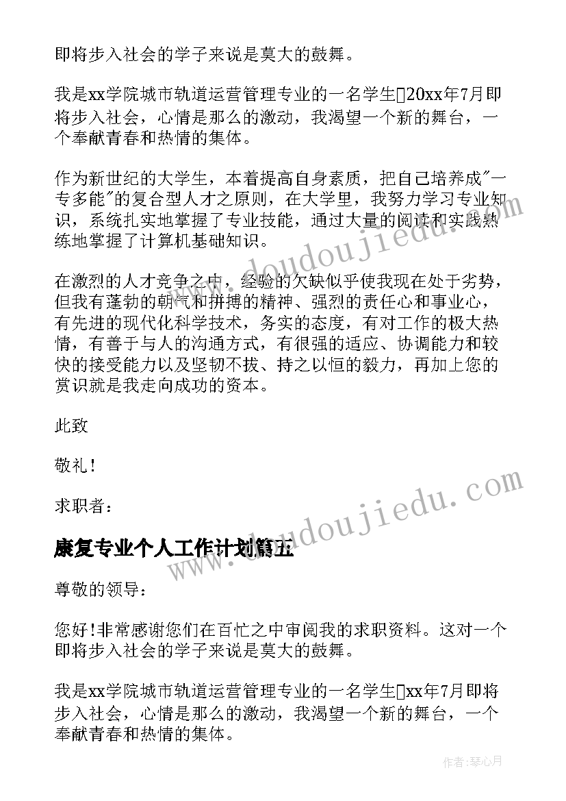 康复专业个人工作计划 城市轨道专业求职信(大全5篇)