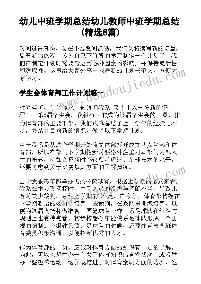 幼儿中班学期总结 幼儿教师中班学期总结(精选8篇)