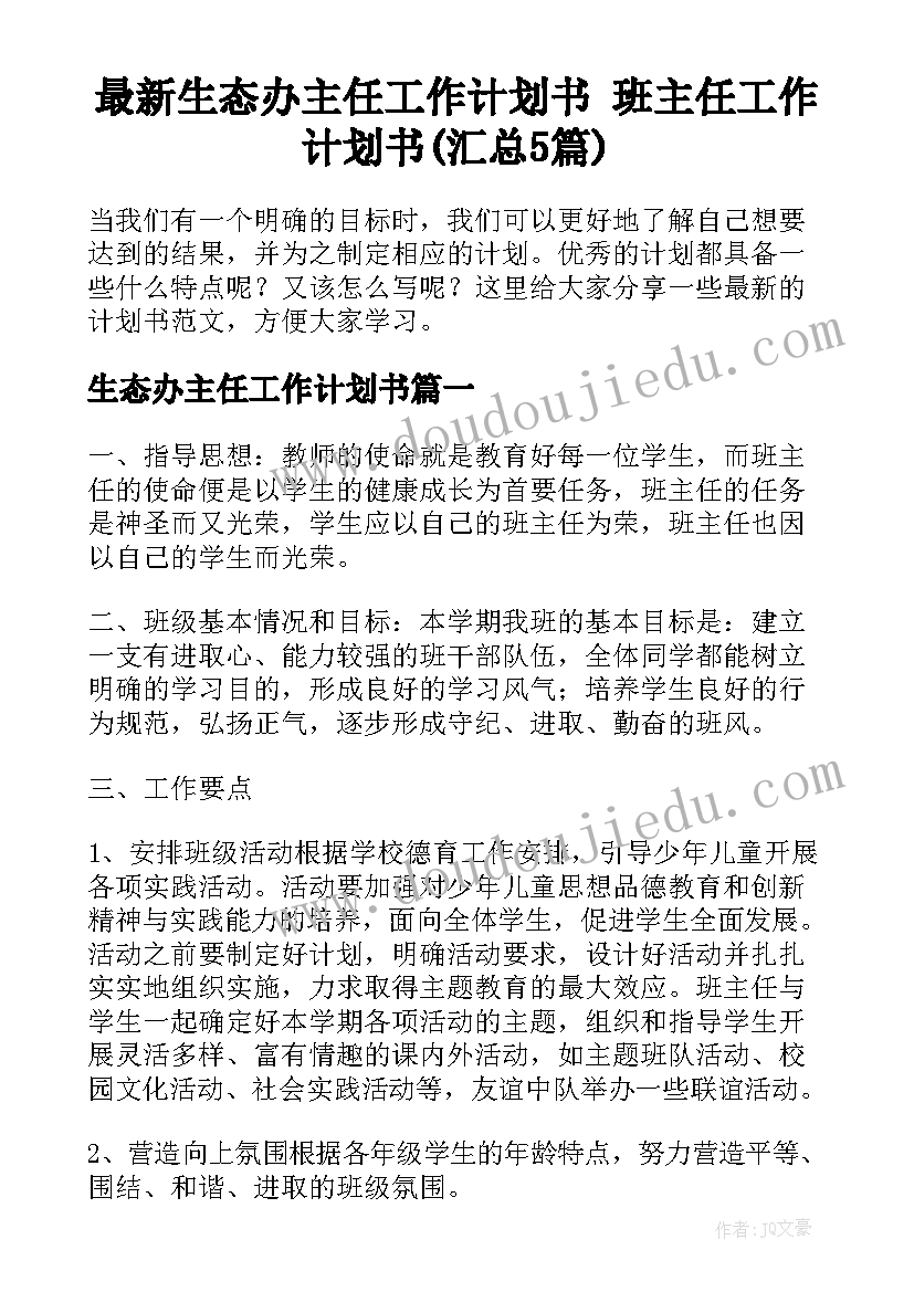 最新生态办主任工作计划书 班主任工作计划书(汇总5篇)