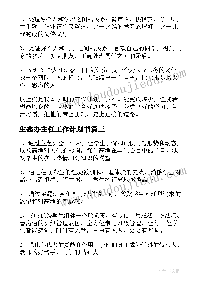 最新生态办主任工作计划书 班主任工作计划书(汇总5篇)