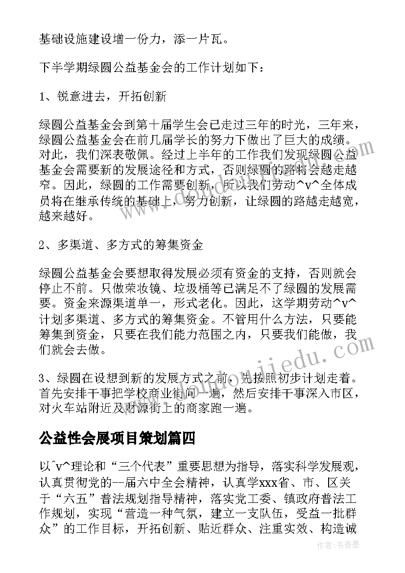 公益性会展项目策划(通用10篇)