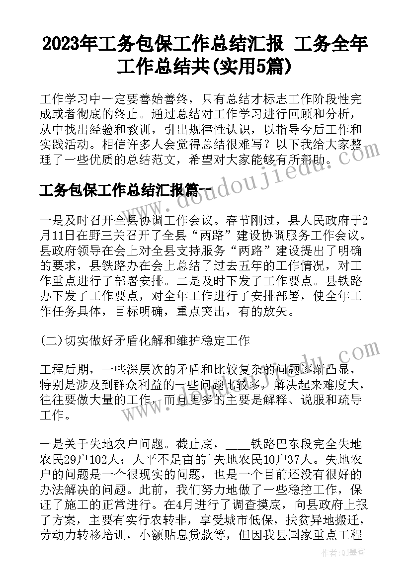 2023年工务包保工作总结汇报 工务全年工作总结共(实用5篇)