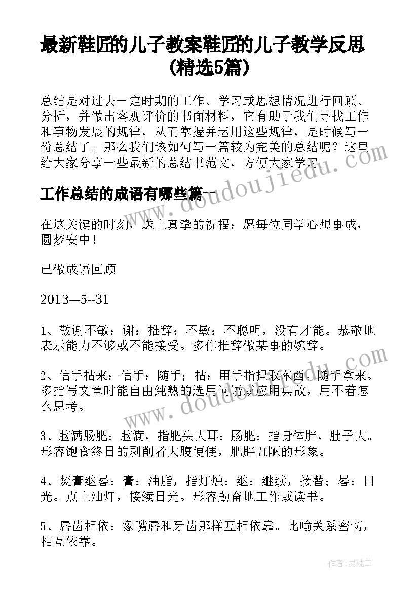 最新鞋匠的儿子教案 鞋匠的儿子教学反思(精选5篇)