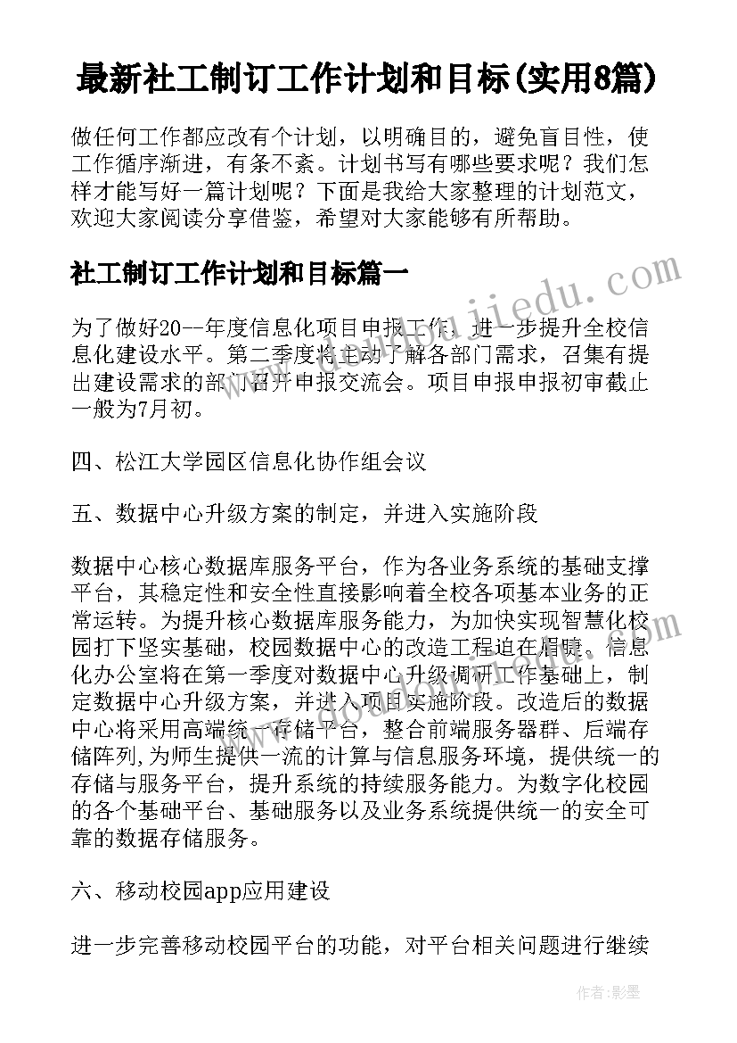 最新社工制订工作计划和目标(实用8篇)