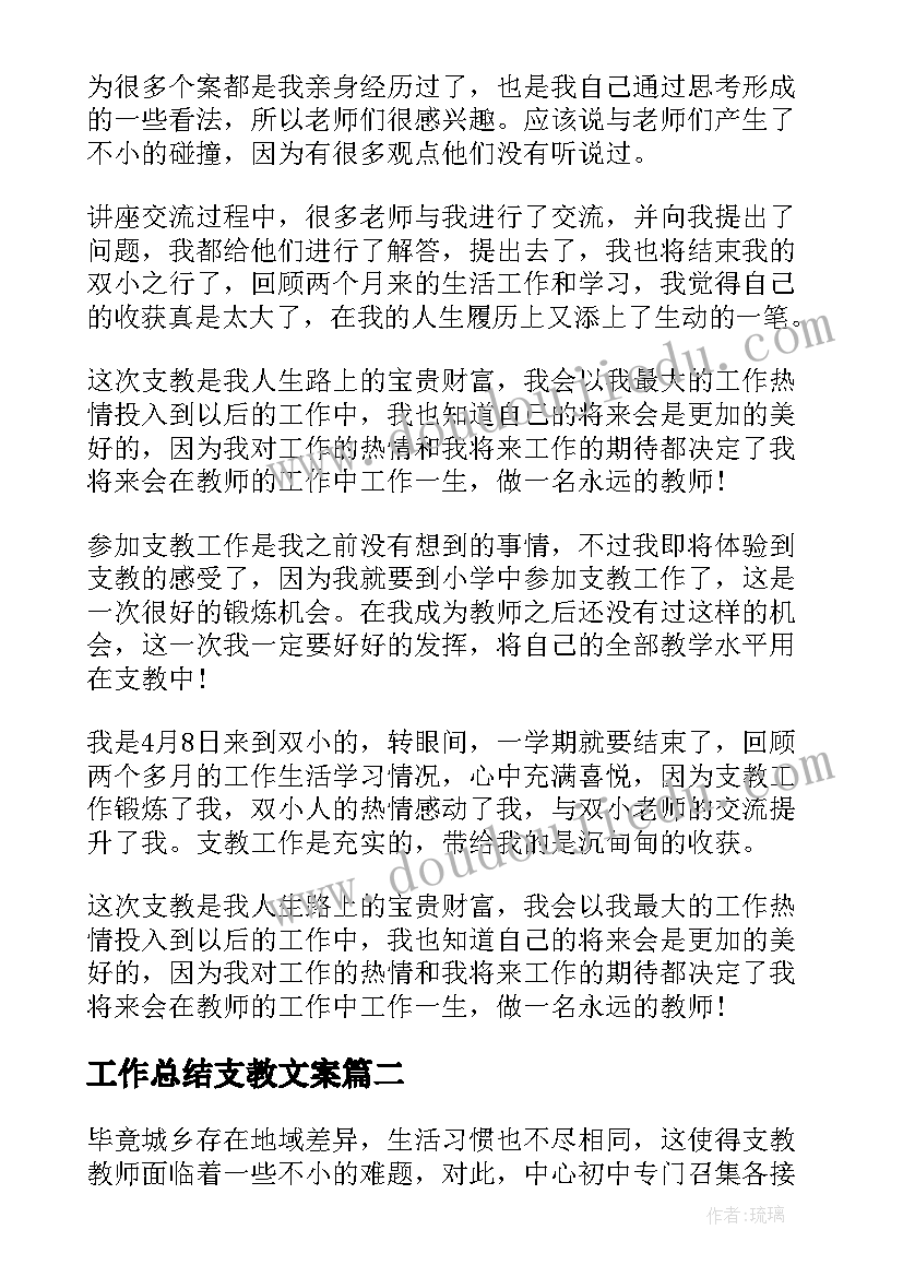 2023年工作总结支教文案(精选5篇)