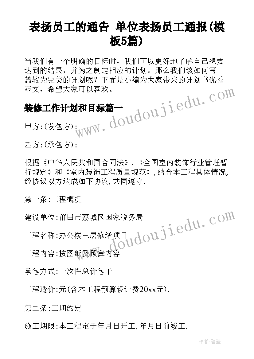 表扬员工的通告 单位表扬员工通报(模板5篇)