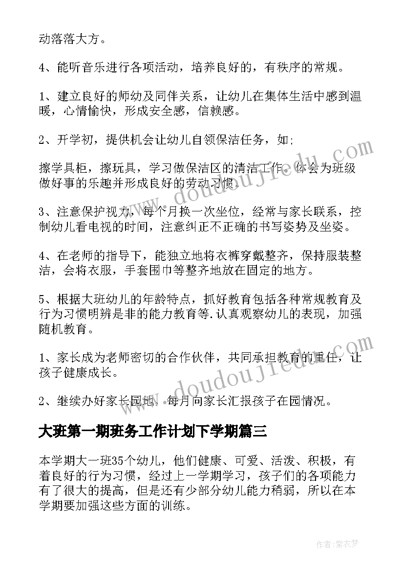 2023年大班第一期班务工作计划下学期 幼儿园第一学期大班班务工作计划(通用6篇)