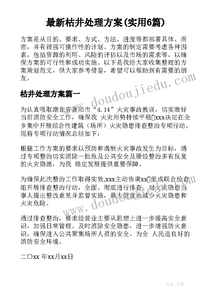 最新枯井处理方案(实用6篇)