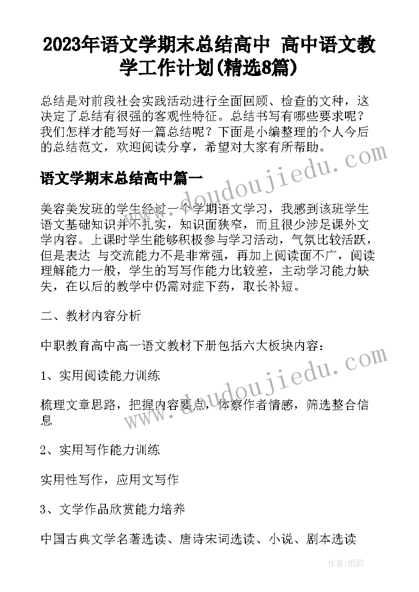 2023年语文学期末总结高中 高中语文教学工作计划(精选8篇)