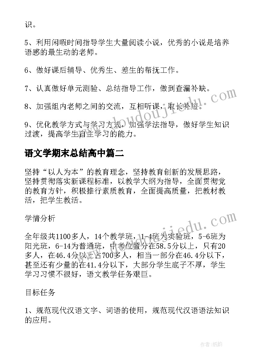 2023年语文学期末总结高中 高中语文教学工作计划(精选8篇)