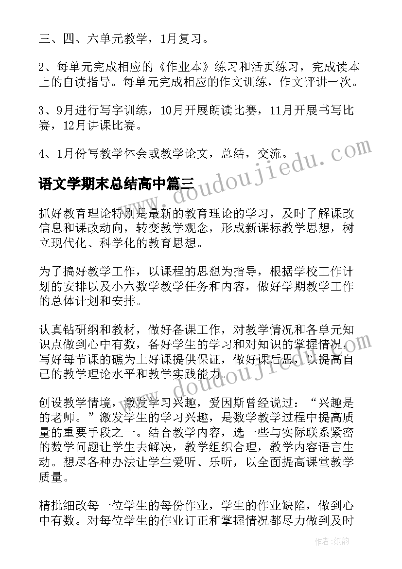 2023年语文学期末总结高中 高中语文教学工作计划(精选8篇)