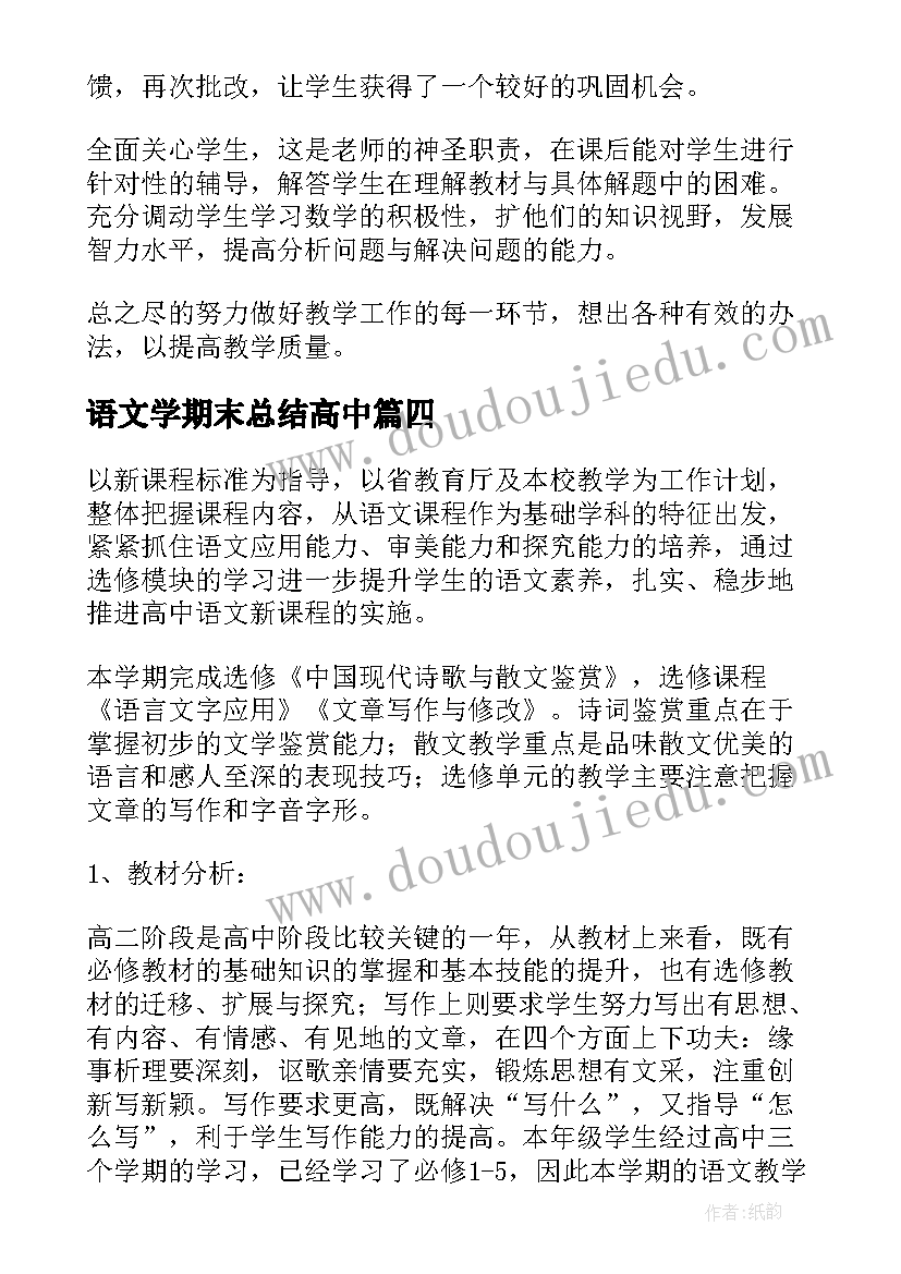 2023年语文学期末总结高中 高中语文教学工作计划(精选8篇)