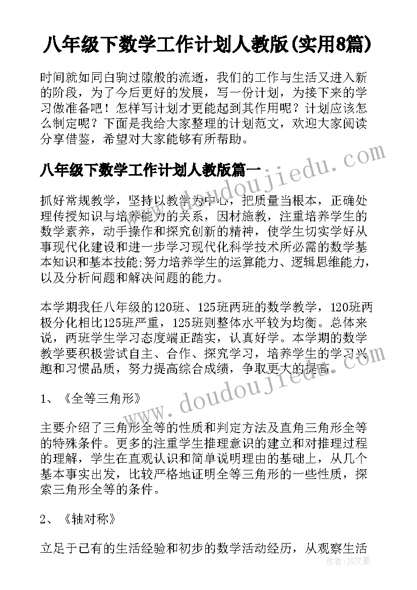 八年级下数学工作计划人教版(实用8篇)