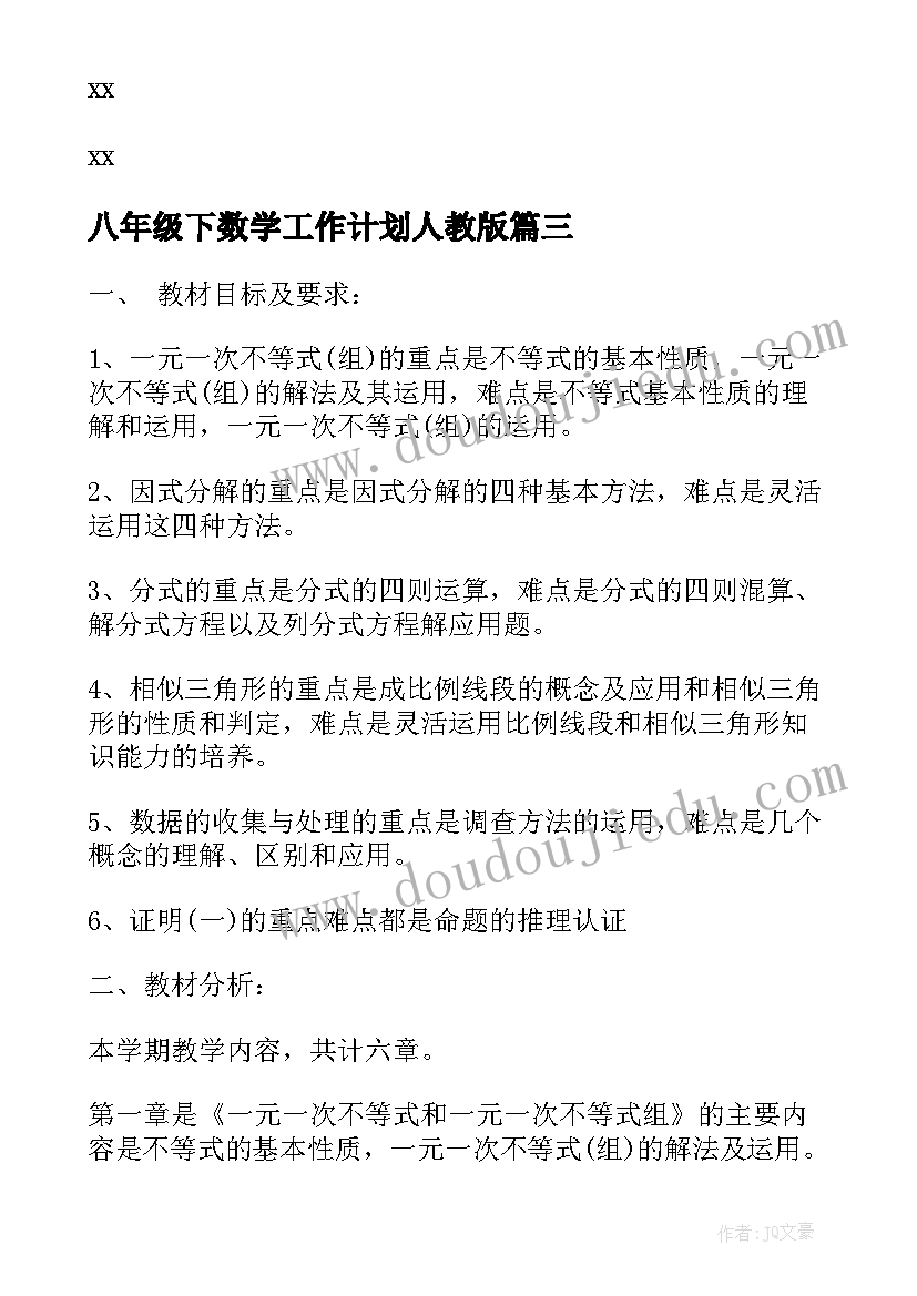 八年级下数学工作计划人教版(实用8篇)