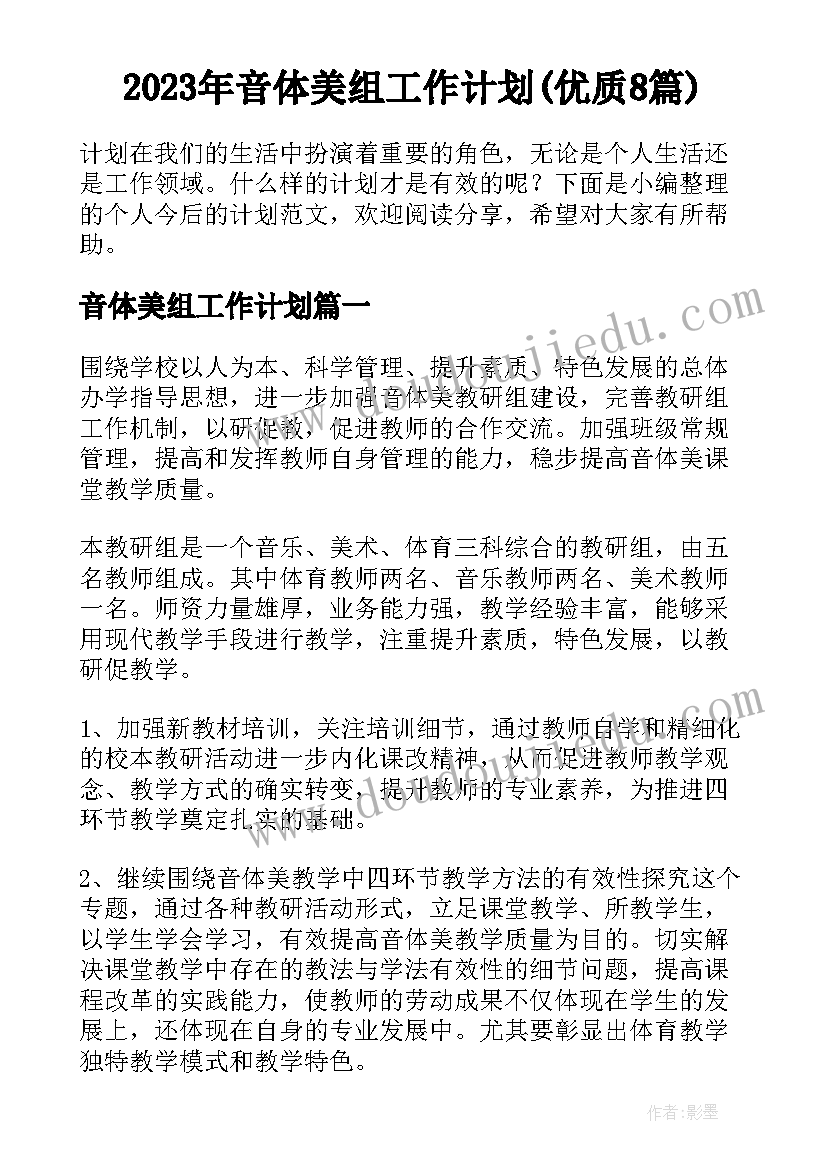 2023年音体美组工作计划(优质8篇)