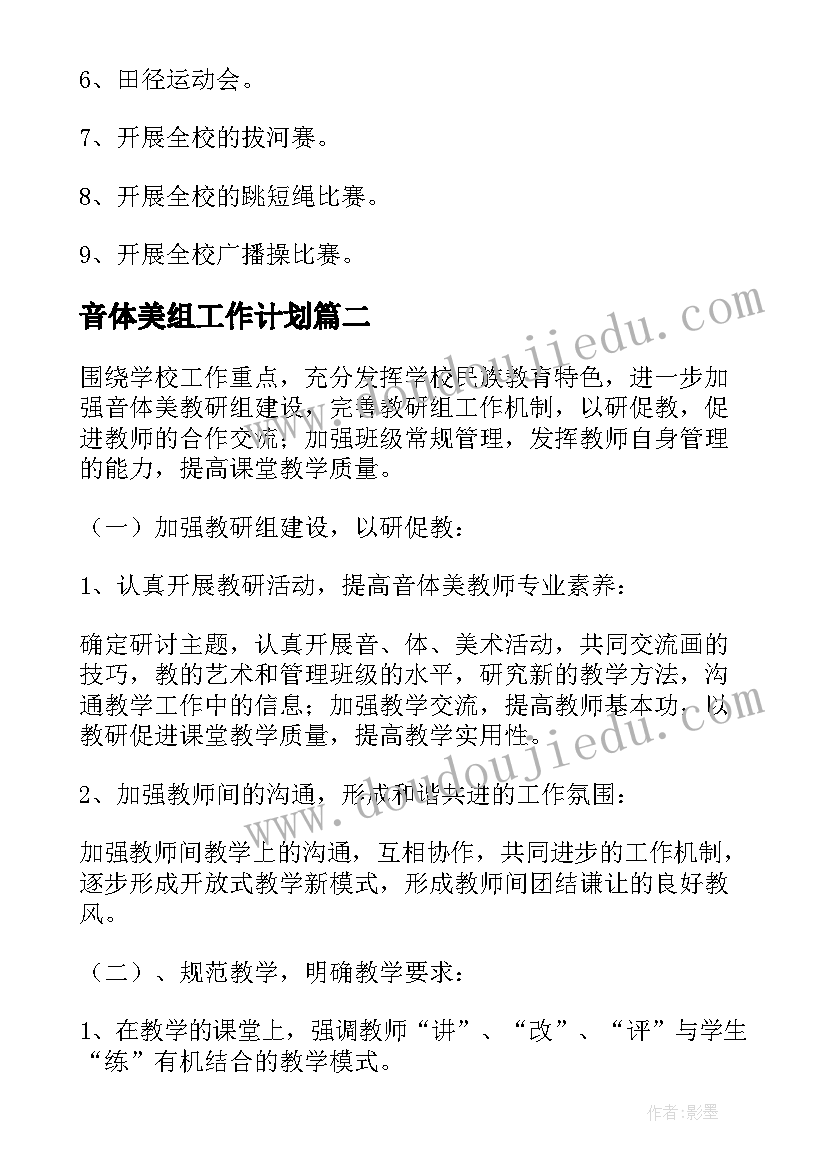 2023年音体美组工作计划(优质8篇)