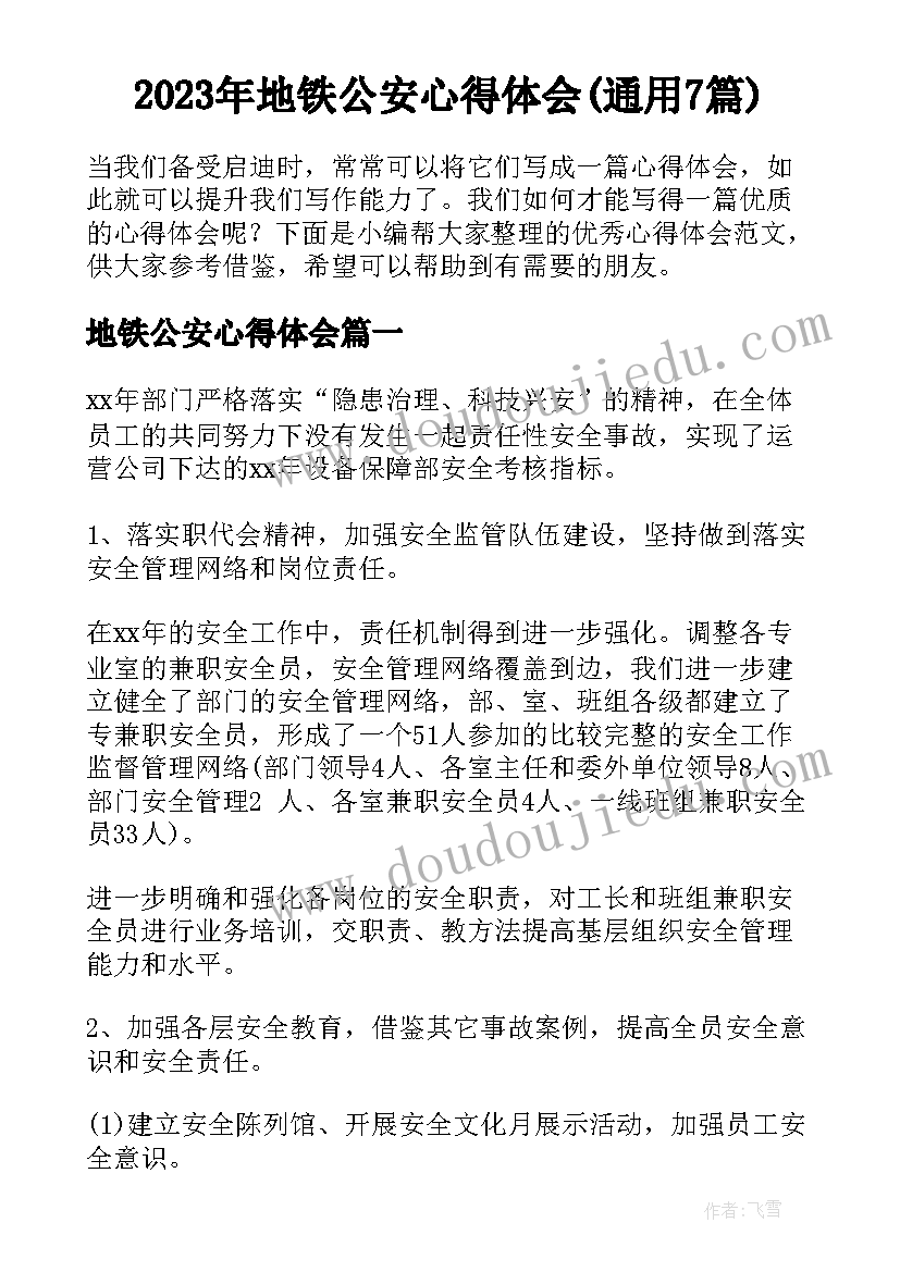 2023年地铁公安心得体会(通用7篇)