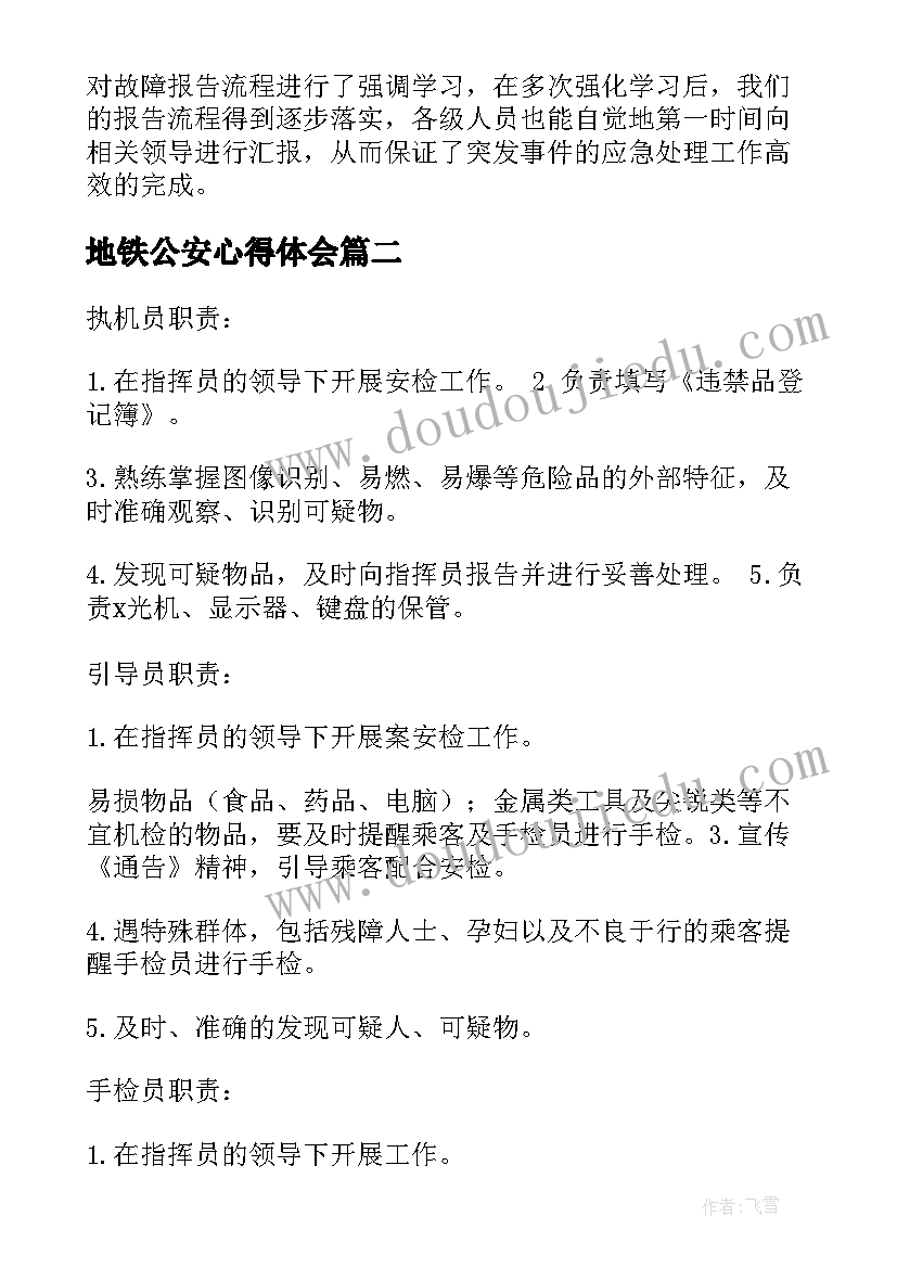 2023年地铁公安心得体会(通用7篇)