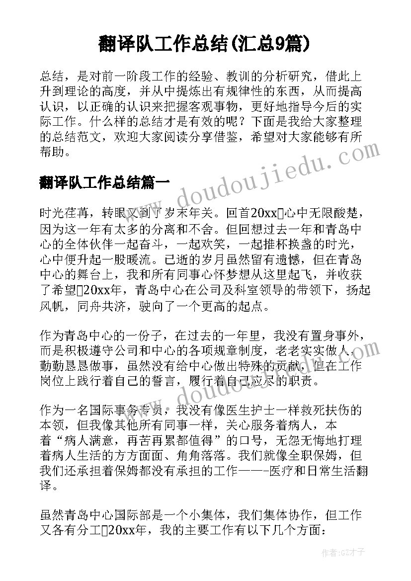 翻译队工作总结(汇总9篇)