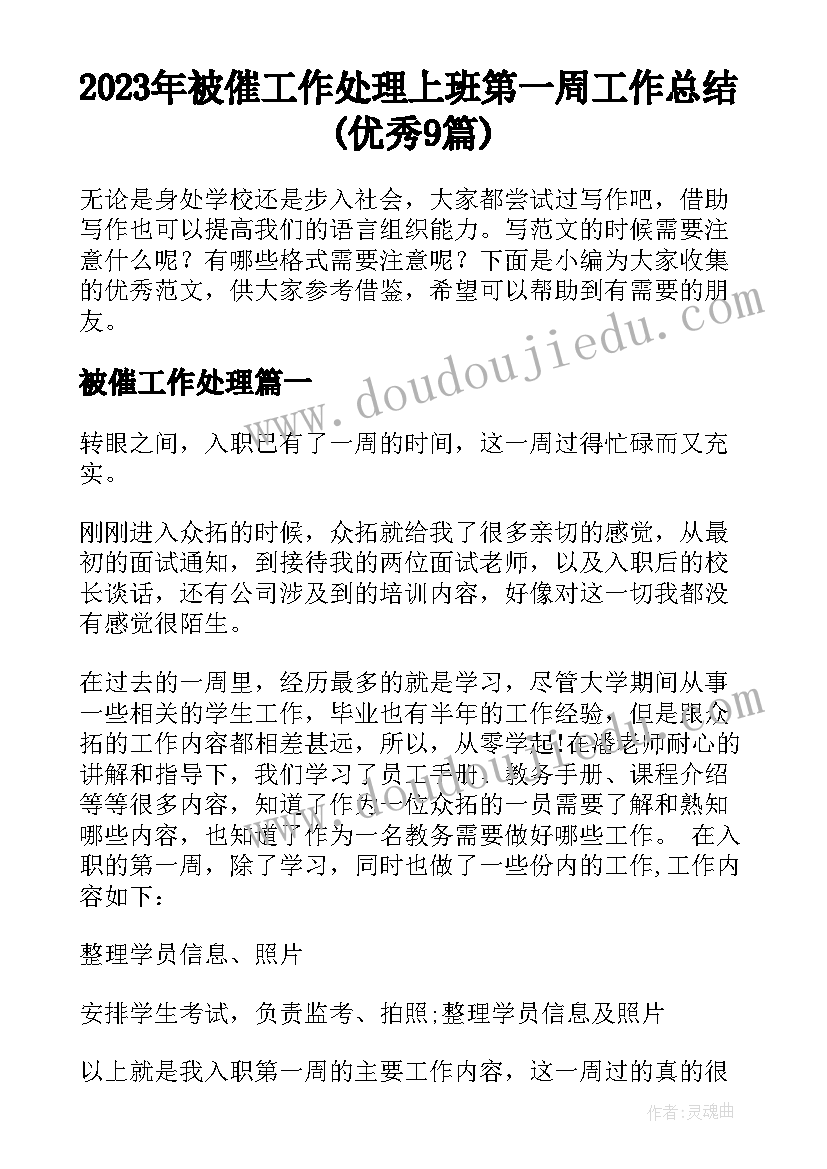 2023年被催工作处理 上班第一周工作总结(优秀9篇)