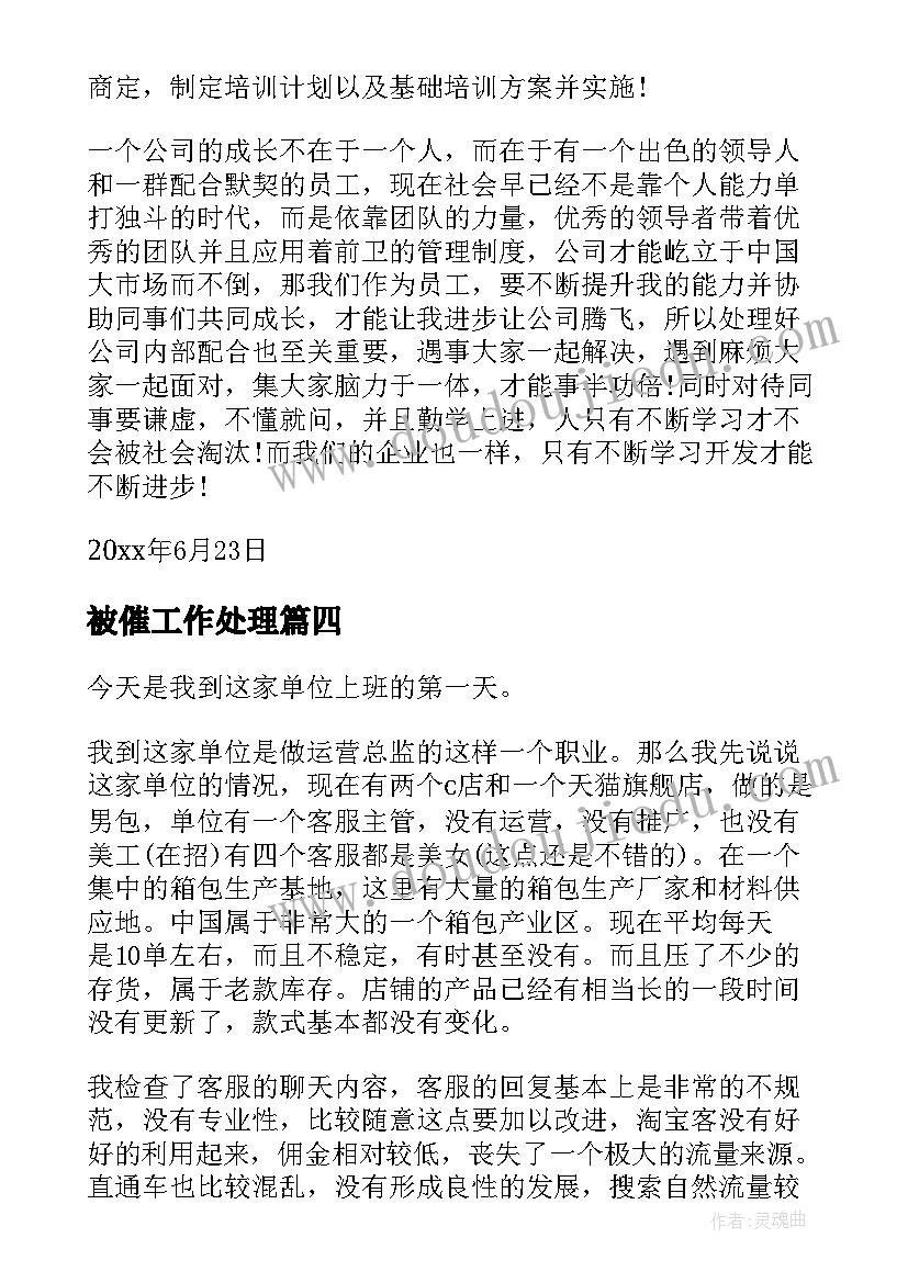 2023年被催工作处理 上班第一周工作总结(优秀9篇)