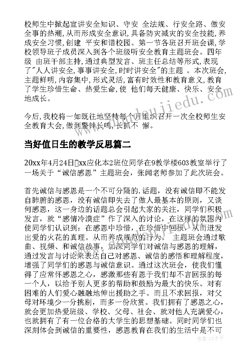 最新当好值日生的教学反思(大全7篇)