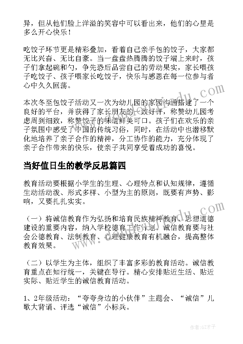 最新当好值日生的教学反思(大全7篇)