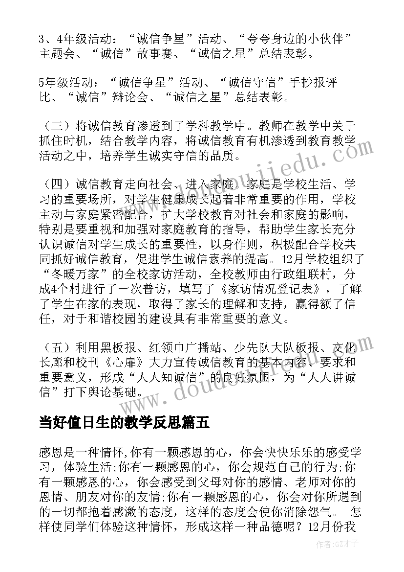 最新当好值日生的教学反思(大全7篇)